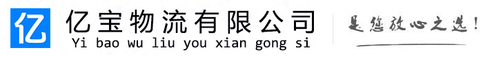 西塞山亿宝物流运输公司